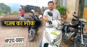१लाख रुपयाच्या स्कुटीसाठी मोजले अतिरिक्त १४लाख रूपये 